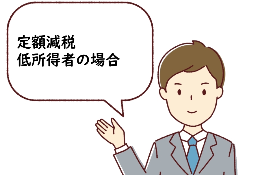 定額減税：低所得者の場合はどうなる？