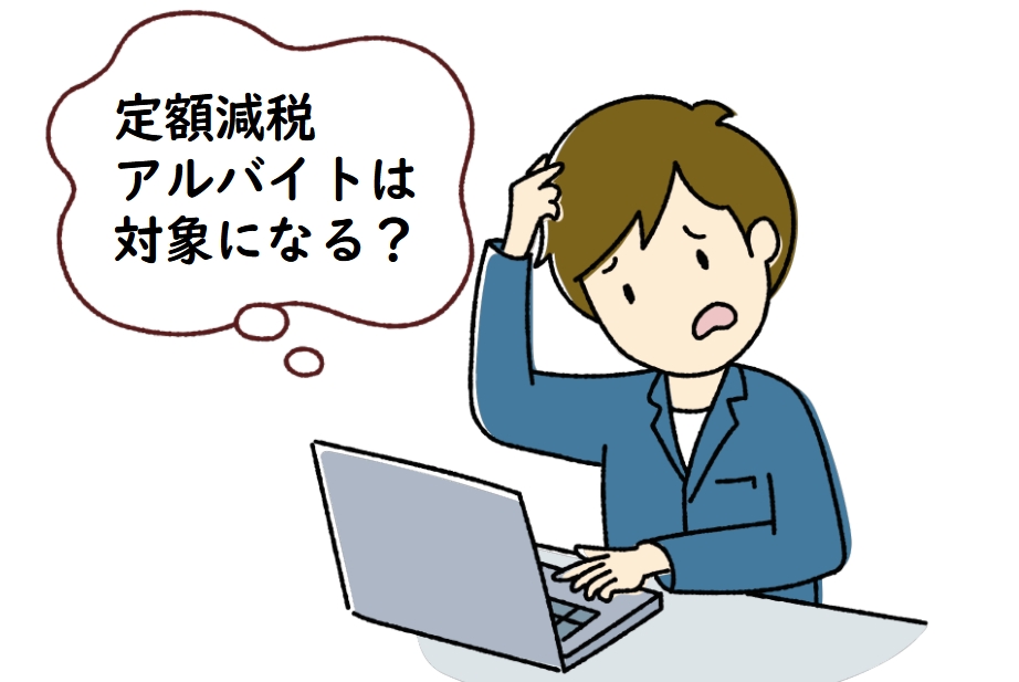 定額減税はアルバイトも対象になる？