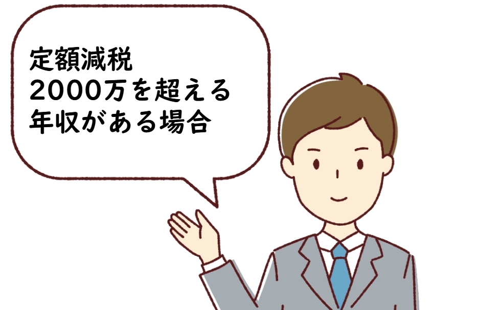 定額減税：明らかに2000万以上の年収がある場合