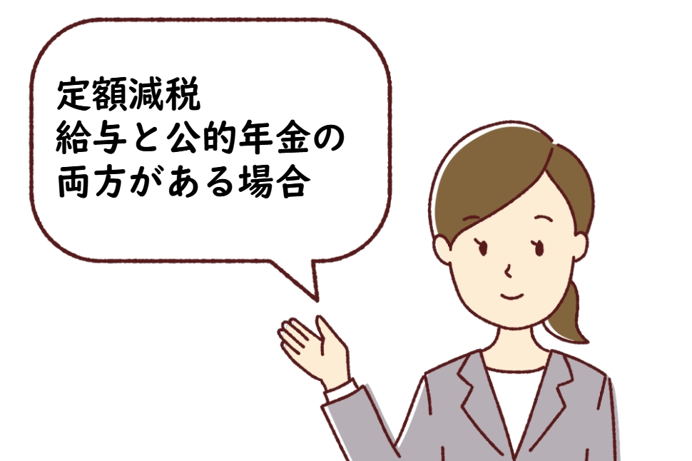 定額減税：給与と公的年金の両方がある場合