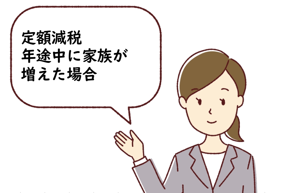 定額減税：年途中に家族が増えたら？