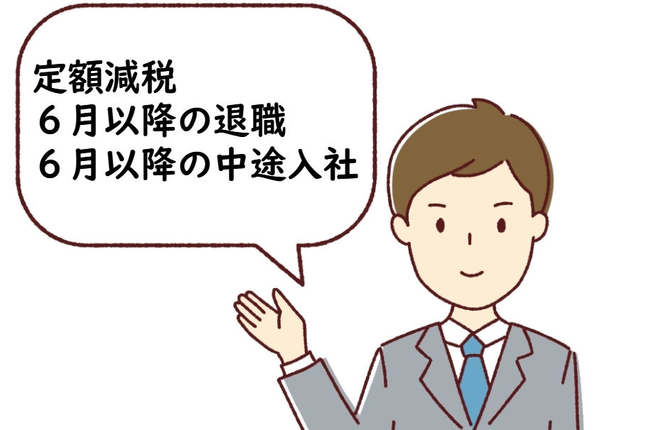 定額減税：６月以降に退職したら？６月以降に中途入社したら？