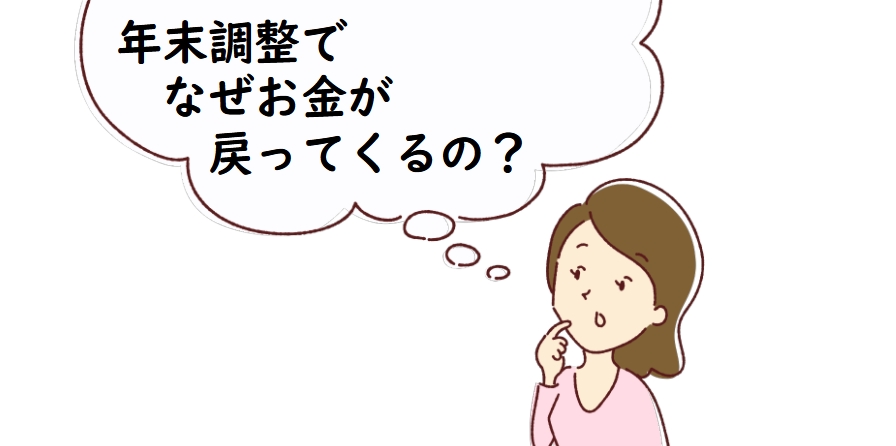 年末調整でなぜお金が戻ってくるのか