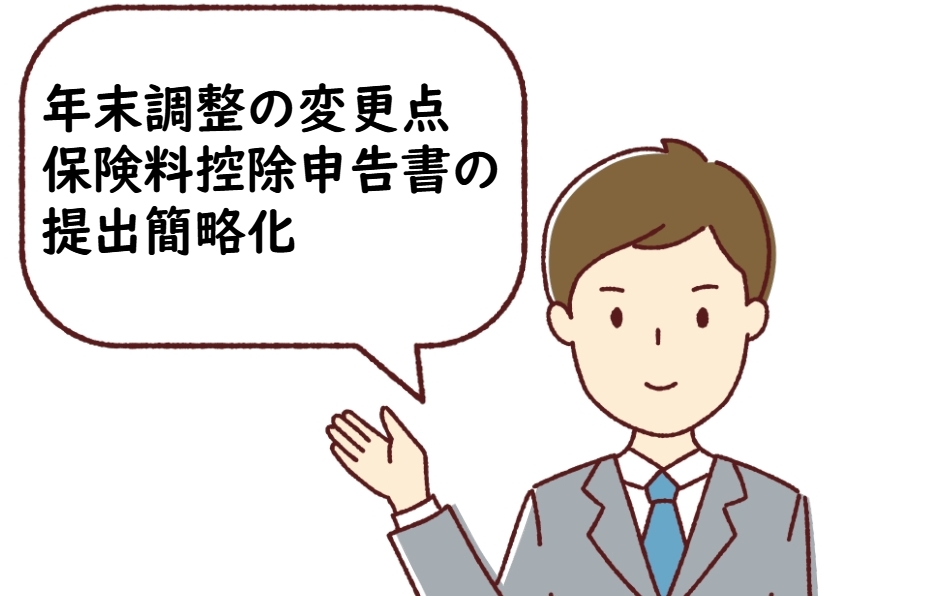 2024年度年末調整の変更点：保険料控除申告書の提出簡略化