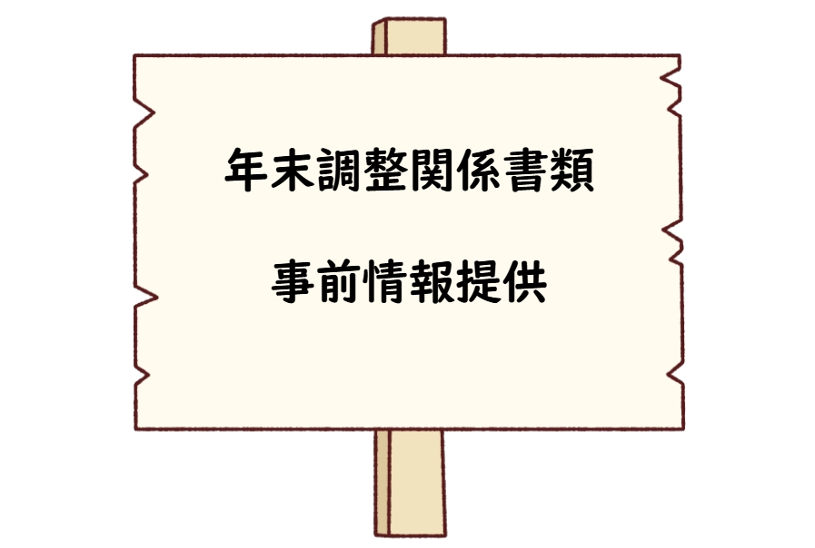 年末調整関係書類の事前情報提供