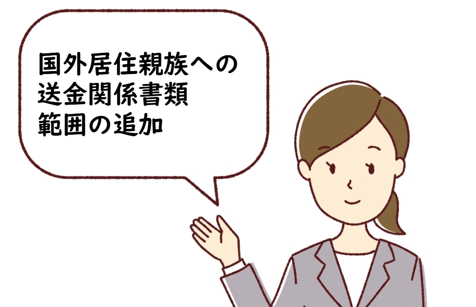 国外居住親族への送金関係書類