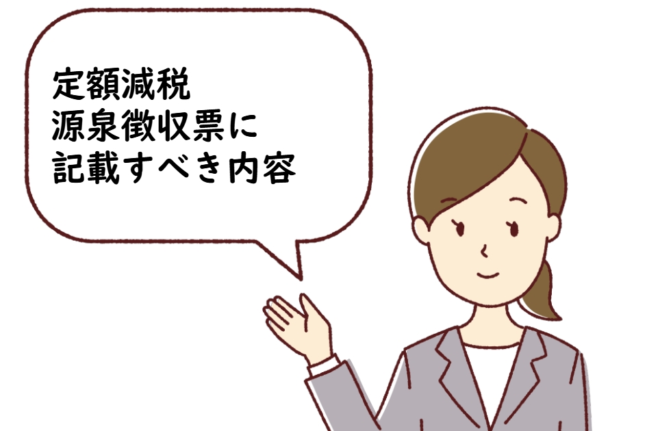 定額減税：源泉徴収票に記載すべき内容