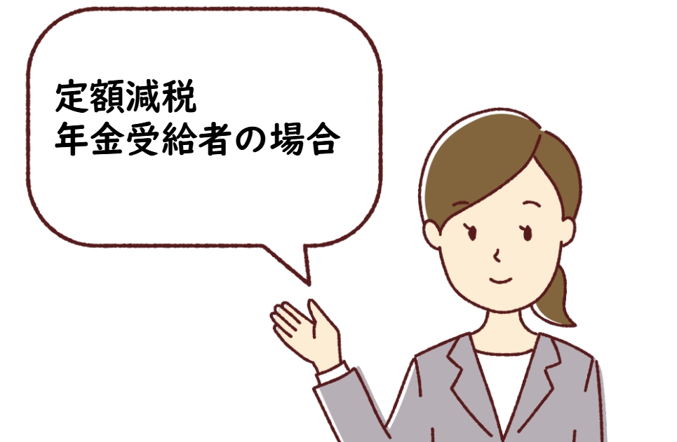 定額減税：年金受給者はどうなるの？