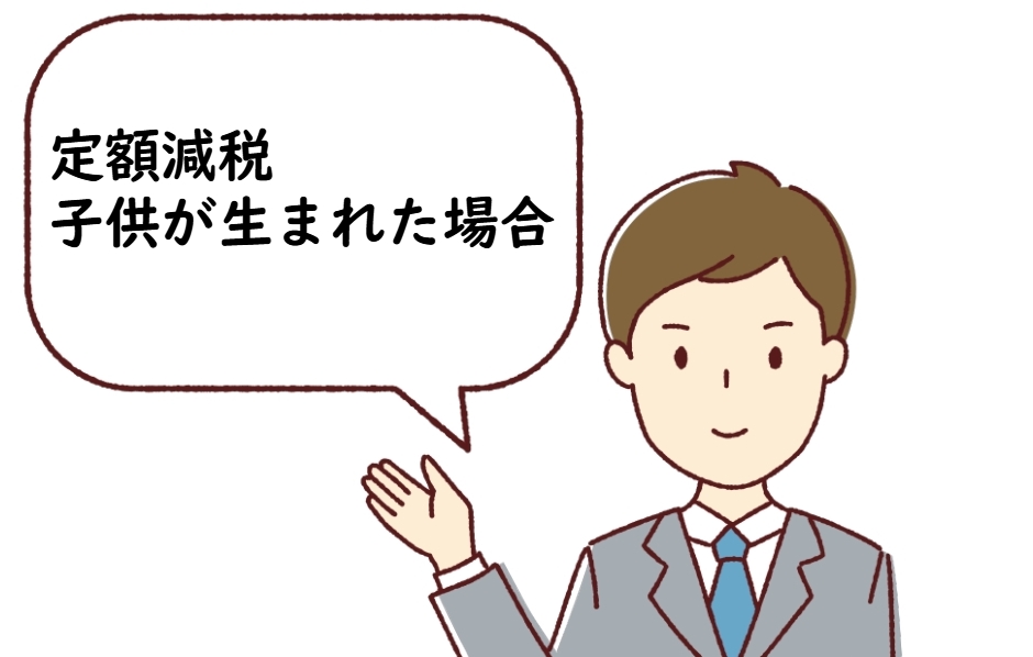 定額減税：子供が生まれたら？