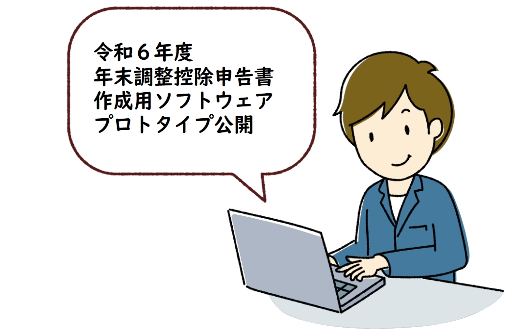 令和６年度　年末調整控除申告書作成用ソフトウェアのプロトタイプ公開