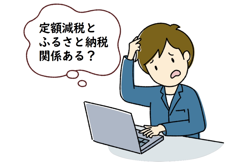 定額減税とふるさと納税関係ある？