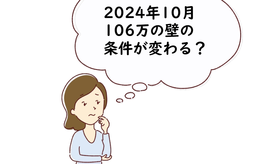 2024年10月に106万の壁が変わる