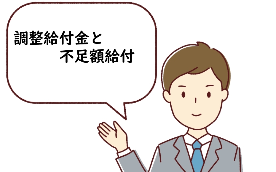 調整給付金と不足額給付