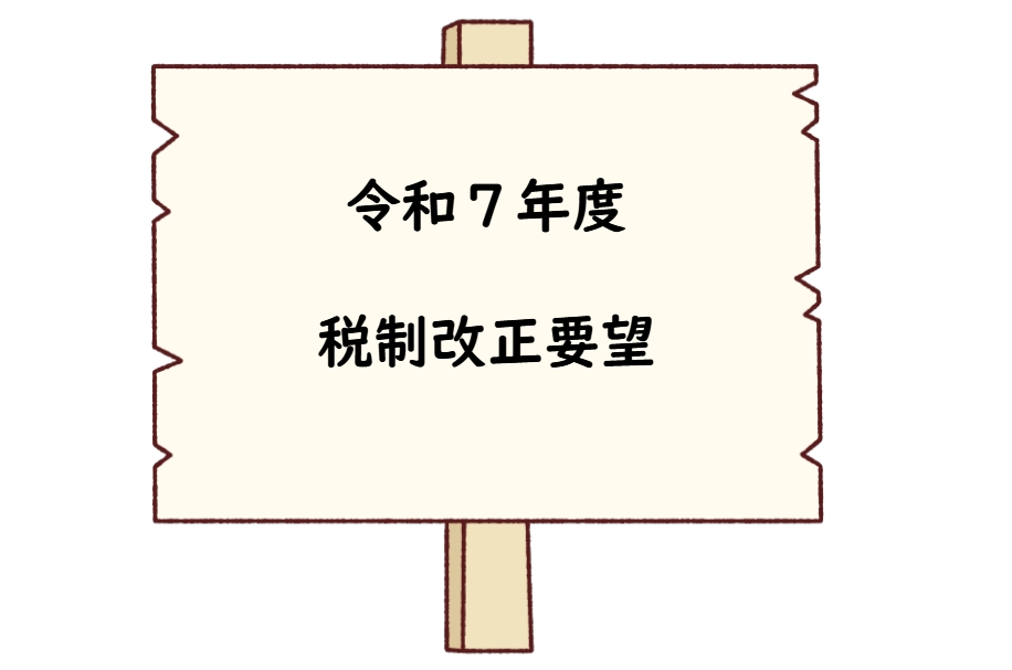 令和７年度税制改正要望