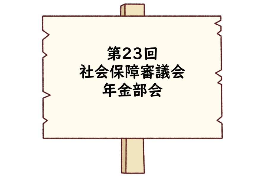 第23回社会保障審議会年金部会