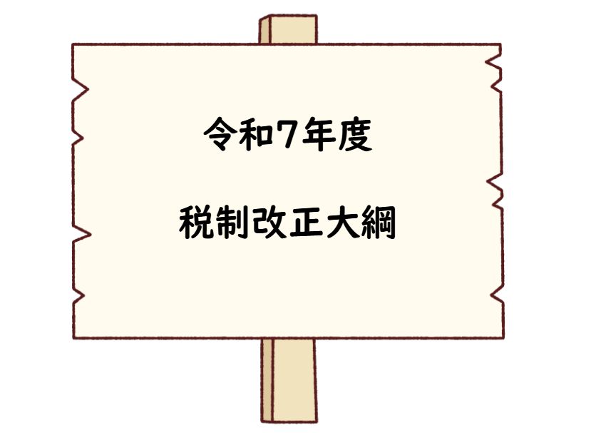 令和7年度与党税制改正大綱