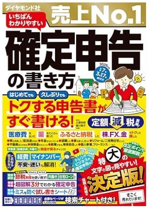 いちばんわかりやすい確定申告の書き方　令和7年3月17日締切分